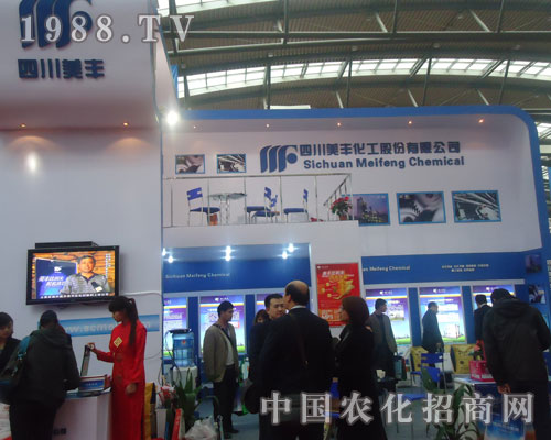 觀2011磷復(fù)肥展會 賞四川美豐化工品牌力量