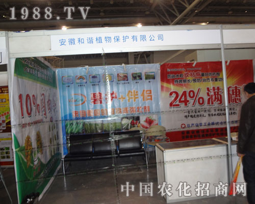 安徽和諧植物保護(hù)有限公司招商場(chǎng)面火爆