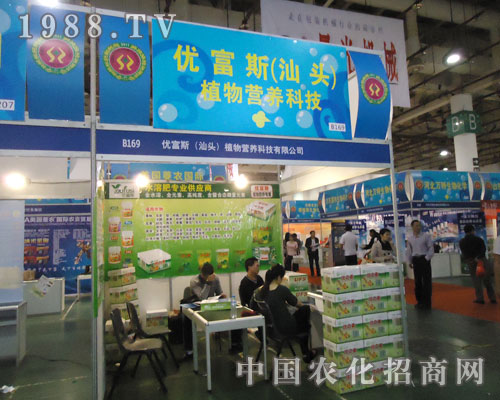 優(yōu)富斯（汕頭）植物營(yíng)養(yǎng)科技參展廈門(mén)農(nóng)資會(huì)大方異彩