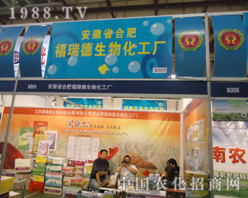 2011全國(guó)植保會(huì)合肥福瑞德生物綻放魅力