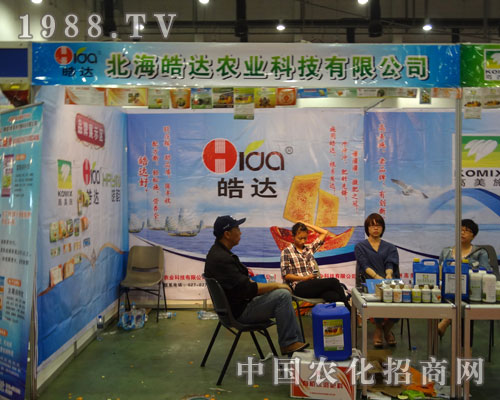 北海皓達(dá)農(nóng)業(yè)科技有限公司全國會招商洽談現(xiàn)場