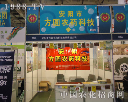 廈門農(nóng)藥會中安陽市方圓農(nóng)藥一飛沖天