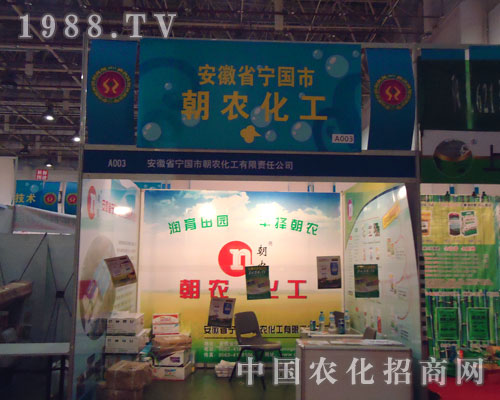 全國植保會上寧國市朝農化工與您賞析火爆招商