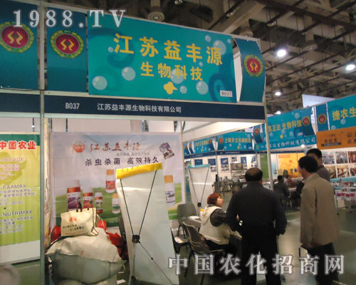 江蘇益豐源生物科技與您一起相約2011廈門植保展