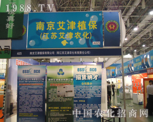 廈門植保會江蘇艾津農(nóng)化招人愛