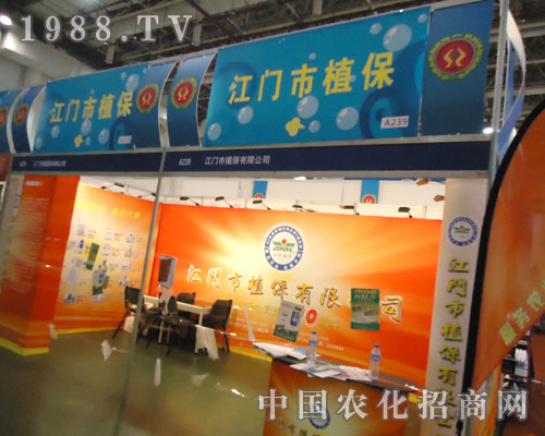 2011年全國植保會上江門市植保有限公司氣勢磅礴