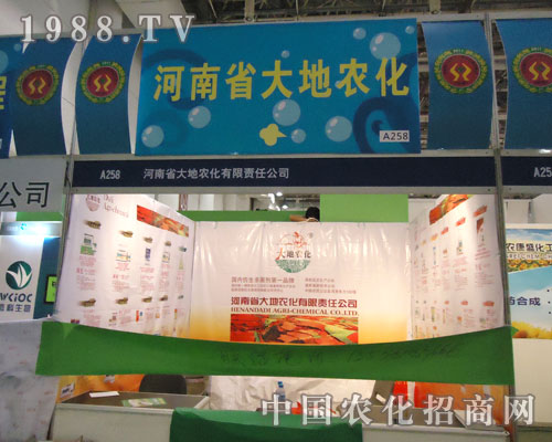27屆全國(guó)植保會(huì)河南省大地農(nóng)化火熱招商場(chǎng)面
