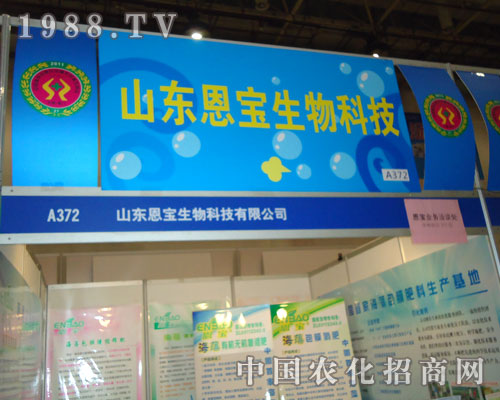 27屆植保雙交會山東恩寶生物，一沖贏天下
