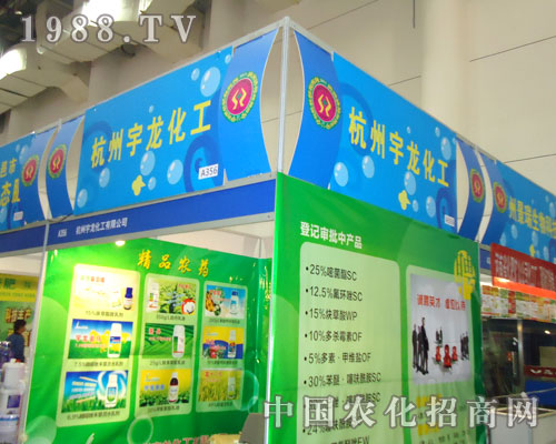 杭州宇龍化工攜全體人員大勝廈門農(nóng)資會