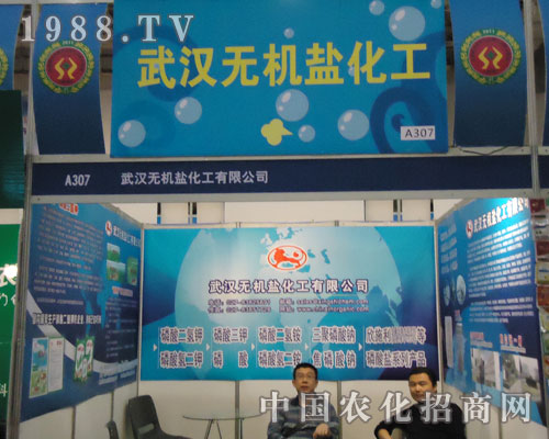 廈門農(nóng)藥會(huì)中武漢無機(jī)鹽化工一飛沖天