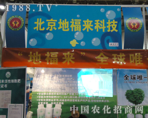 北京地福來(lái)參展全國(guó)植保會(huì) 遠(yuǎn)見(jiàn)卓識(shí)