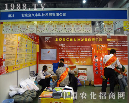 廈門農藥會中北京金久豐一飛沖天