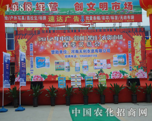 河南天利農(nóng)資有限公司友情贊助黑莊農(nóng)資交易會(huì)