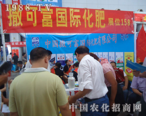 撒可富國際化肥2012華東地區(qū)農(nóng)資會(huì)招商火爆