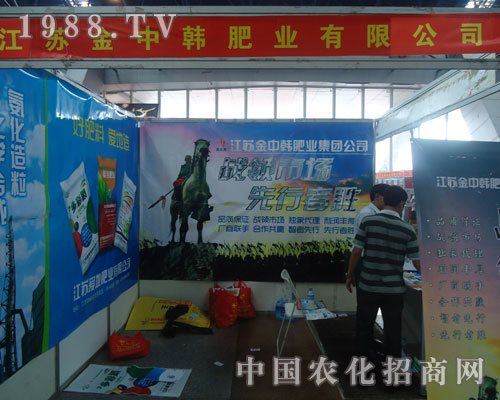 江蘇金中韓肥業(yè)有限公司全力以赴參展2012徐州會(huì)