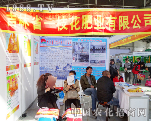 一枝花肥業(yè)在2013東北肥料會上展出產(chǎn)品