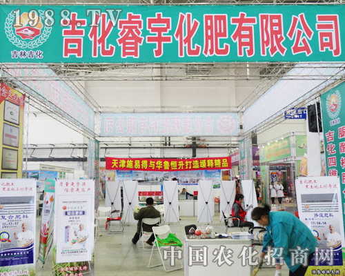 吉化睿宇公司興高采烈的參加第六屆長春肥料會(huì)