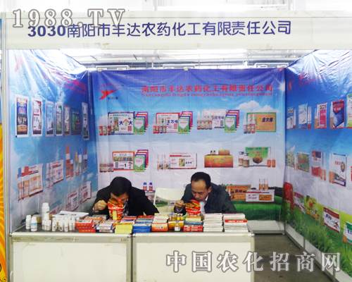 南陽(yáng)市豐達(dá)農(nóng)藥化工有限責(zé)任公司在第6屆長(zhǎng)春農(nóng)資會(huì)