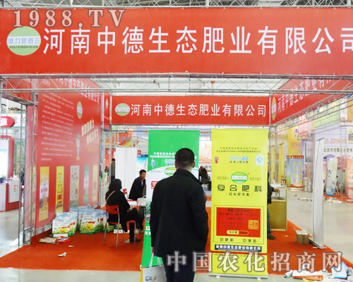 2013吉林肥料會(huì)上的中德生態(tài)肥業(yè)