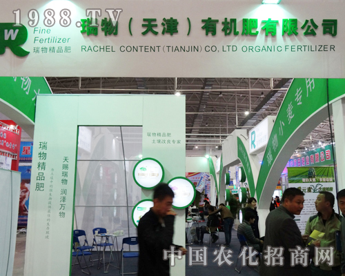 瑞物有機(jī)肥在2013長春肥料展銷會(huì)上