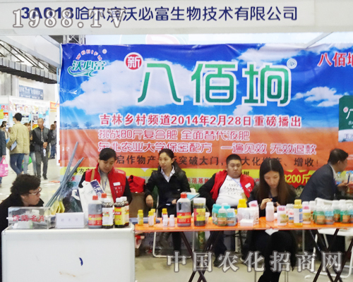 哈爾濱沃必富生物技術(shù)有限公司在2013長春肥料會