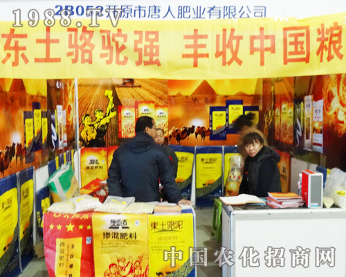 唐人肥業(yè)參展2013長(zhǎng)春農(nóng)交會(huì)