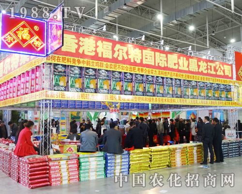香港福爾特在2013吉林肥料會(huì)上門庭若市