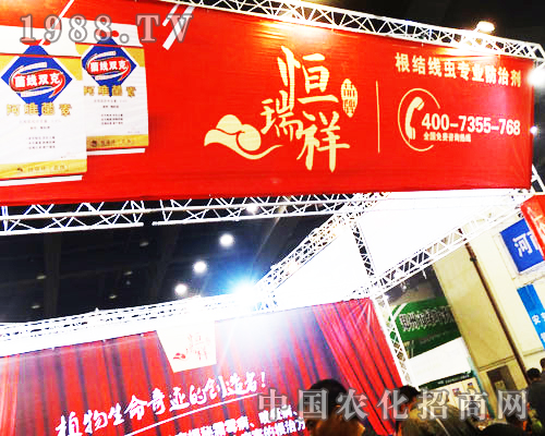 第16屆鄭州農(nóng)藥交易會(huì)上的恒瑞祥