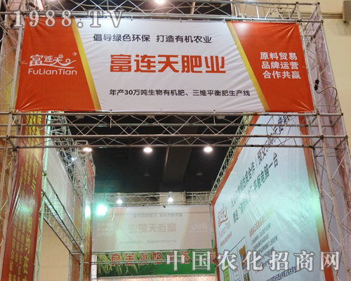 富連天肥業(yè)在2013全國(guó)農(nóng)資會(huì)上招商引資