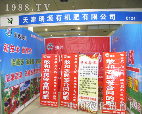 天津瑞源參展2013年菏澤農(nóng)資訂貨會(huì)