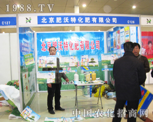北京肥沃特2013菏澤農(nóng)交會上認真參展