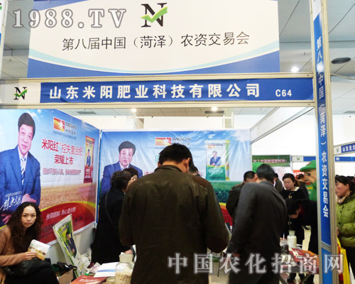 米陽肥業(yè)參展菏澤第8屆農(nóng)資交易會