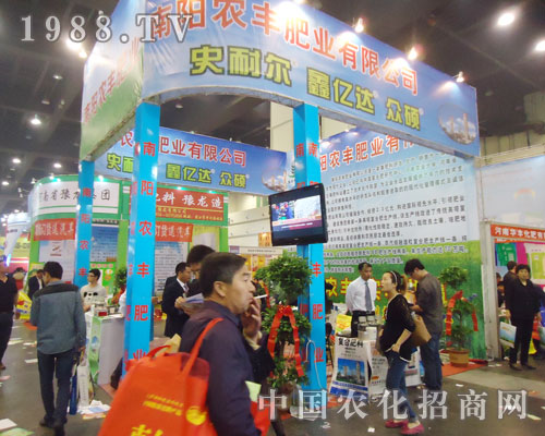 南陽農(nóng)豐在2013鄭州肥料會上認真招商