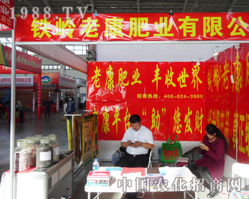 鐵嶺老康肥業(yè)有限公司參加2014沈陽肥料會(huì)