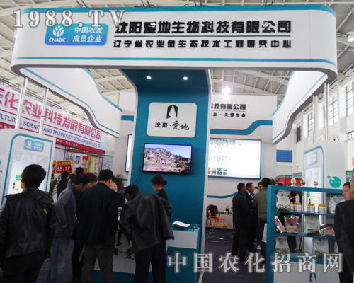 沈陽(yáng)愛(ài)地生物科技參加第十屆沈陽(yáng)肥料會(huì)