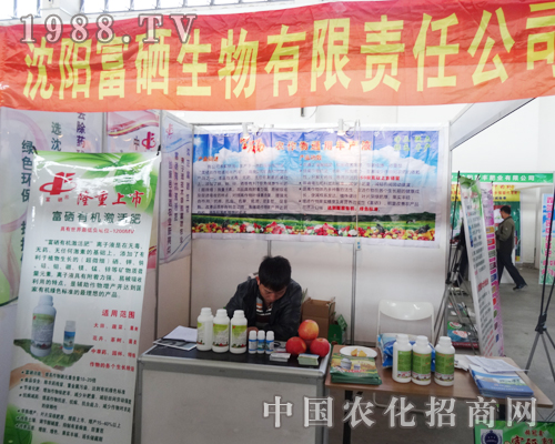 富硒生物參加第十屆沈陽(yáng)肥料雙交會(huì)