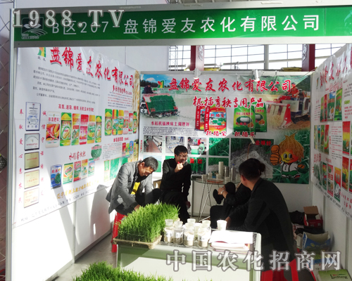 盤錦愛友農(nóng)化在2014沈陽肥料會招商順利