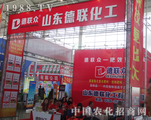 2014吉林長(zhǎng)春肥料會(huì)上的德聯(lián)化
