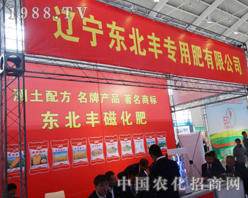 遼寧東北豐專(zhuān)用肥參展第十屆沈陽(yáng)肥料會(huì)