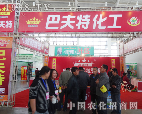 為2014年沈陽肥料會上的巴夫特加油喝彩