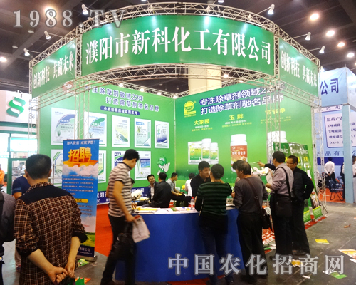 濮陽新科在2014鄭州農(nóng)藥展上自信滿滿