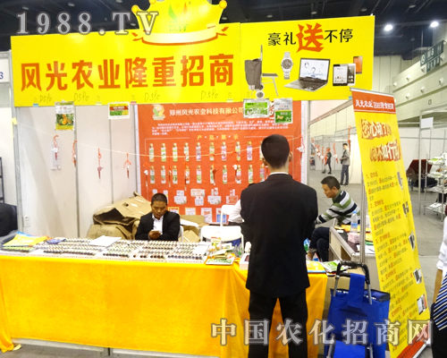 風(fēng)光農(nóng)業(yè)在2014河南省農(nóng)藥交流會上隆重招商