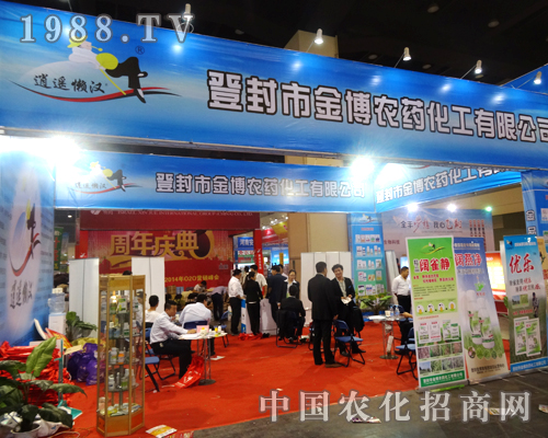 金博農(nóng)藥在2014鄭州農(nóng)藥會上傳播正能量