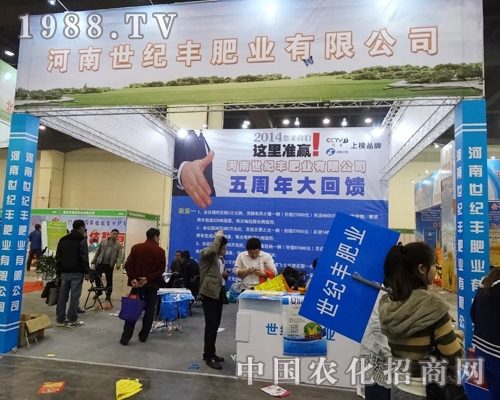 世紀(jì)豐肥業(yè)在2014河南肥料雙交會(huì)宣傳火爆