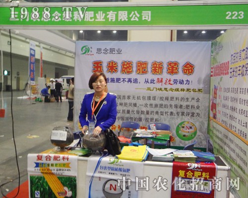 思念緩釋肥業(yè)認(rèn)真對(duì)待2014年中原肥料展