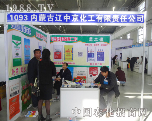 遼中京化在2014東北肥料會中產(chǎn)品受歡迎