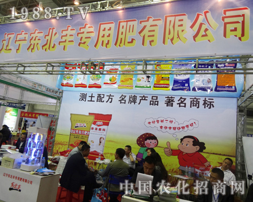 東北豐專用肥作為農業(yè)管家加入2014長春肥料會