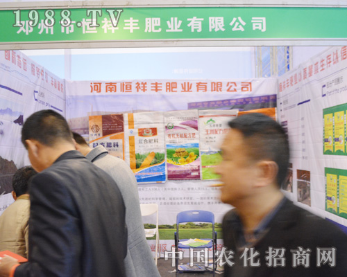 恒祥豐肥業(yè)在2015鄭州中原肥料會堅持服務(wù)為農(nóng)
