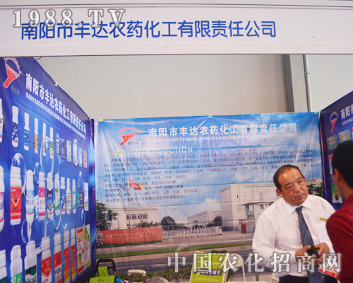 南陽市豐達(dá)農(nóng)藥在2015西南農(nóng)資會(huì)光彩奪目