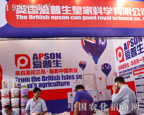 英國愛普生在2015西南農(nóng)資會(huì)上表現(xiàn)突出